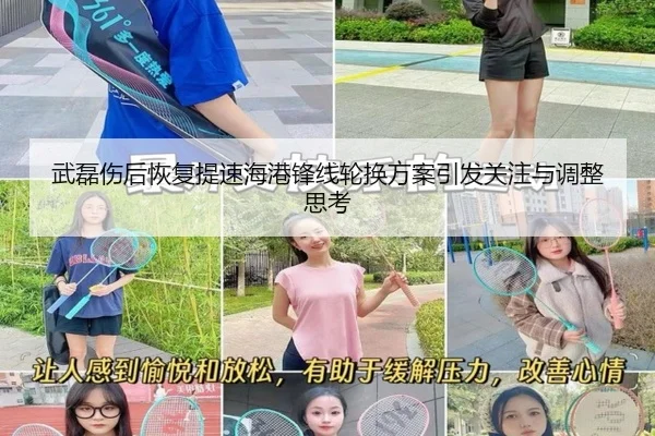 武磊伤后恢复提速海港锋线轮换方案引发关注与调整思考