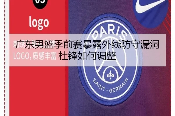 广东男篮季前赛暴露外线防守漏洞杜锋如何调整